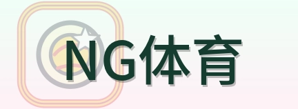 NG体育 Logo